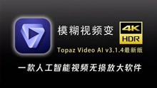 Topaz Video Enhance AI 3.1.5简体中文汉化版视频变清晰软件