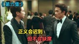 正义会迟到，但不会缺席【恶魔法官6】