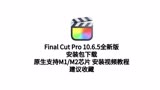 Final Cut Pro 10.6.5 中文版 Mac