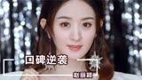 赵丽颖用《风吹半夏》扭转口碑，这一次她真的赢麻了，演技获众赞