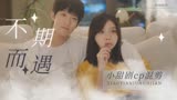 我迟到了那么多年：这两个人凑在一起，就一定会有事故发生