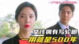 女孩拥有写轮眼，一用就是500年！一口气看完韩剧《双甲路边摊》