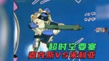 超时空要塞 两口子的战争 麦克斯vs米利亚