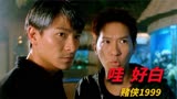 号称千术之王的华仔 居然扮猪吃老虎 把小混混赢哭了《赌侠1999》
