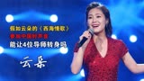 假如云朵的《西海情歌》踢馆中国好声音，能让4位导师转身吗