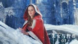 《美女与野兽》第一集：打雪仗