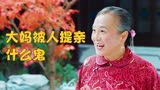 八十岁的婆婆被两个帅哥提亲，原来婆婆患有失忆，半城明媚半城雨