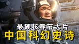 《流浪地球2》：这才叫大格局中国科幻史诗！最硬核春节大片！