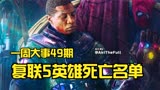 《复联5》英雄死亡名单曝光！尚气2和永恒族2来了，海王2试映扑街