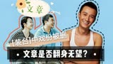 文章翻身无望？《装台》戏份全被删，又遇限制劣迹艺人出镜（下）