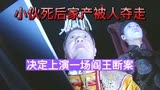 小伙死后家产被人夺走，于是他决定上演一出阎王断案《撞到正》