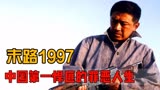 30分钟看完《末路1997》，带你了解中国第一悍匪有多疯狂和嚣张