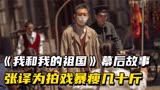 《我和我的祖国》幕后：陈飞宇演技被低估，张译为拍戏暴瘦几十斤