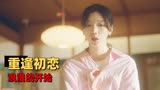 我迟到了那么多年：母女相似的命运，妈妈和女儿与自己的初恋重逢