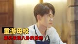 我迟到了那么多年：男孩撩女孩技能加满！看不出来竟是深藏不露