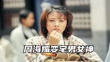 90年代电视剧《大闹广昌隆》，观看率45点 ，周海媚变宅男女神