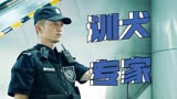 七小汪警犬队：把握住证明自己的机会，从此成为出色的训犬专家