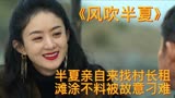 《风吹半夏》半夏亲自来找村长租滩涂不料被故意刁难