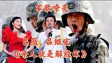 军歌嘹亮：《亲人就是解放军》演唱吕继宏、吕薇