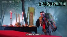 《撞邪先生》完整解说版：8分钟带来回味经典香港恐怖电影