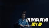 沉默的真相1：地铁抛尸案震惊全市，凶人却当庭翻供否认杀人。