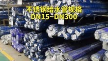 不锈钢给水管规格DN15~DN300现货现发