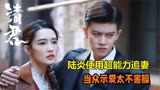 请君：陆炎用超能力追妻，当众示爱太不害臊，于登登：我们和好吧