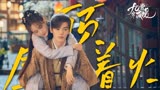玖狰果汁上分记 屋顶着火cp【九霄寒夜暖】