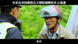 电影失孤父亲为寻找被拐儿子冒险骑摩托车上高速