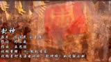 陈浩民&刘玉翠一首《封神榜》主题曲《封神》满满的童年回忆杀！