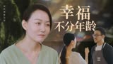 我迟到了那么多年：早年的爱慕对象，晚年遇到了也很幸福