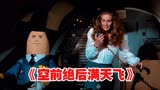 搞笑喜剧电影《空前绝后满天飞》，的士司机凭借开车技术降落飞机