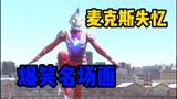 麦克斯奥特曼爆笑失忆，大招不知道怎么释放，惊呆了怪猫怪兽！