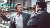 韩国首尔三大黑帮，竟被外来者两天踏平，电影《犯罪都市丨》3