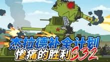 坦克世界动画：杰拉德补全计划32-惨痛的胜利 ！