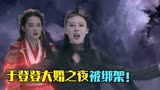 请君大结局！新郎新娘大婚之夜自尽！登登喜服太美了