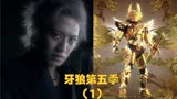 牙狼黄金风暴翔，王小明神牙登场！