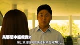 韩国最新犯罪片《从邪恶中拯救我》上2