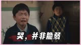 我们的日子：东方宏为何那么喜欢哭，其实不是脆弱！