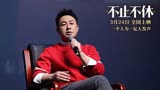 张颂文为《不止不休》打call，称电影路演是电影人互相帮助