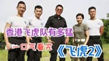 香港飞虎队有多猛，TVB的小生都来了，一口气看完《飞虎2》