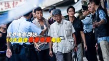 知名电影网站IMDB上“10大最佳香港奇案电影”，你一共看过多少？