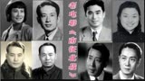 70年前老电影《南征北战》中的17为老演员 都已经离去了 冯喆可惜