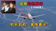 1998年北京劫机事件：机长劫持飞机，不料害惨妻子…