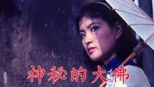 《神秘的大佛》1981年电影，刘晓庆主演武打片，四十年前票房过亿