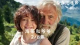 这个可怕的老头儿竟然这样对素未谋面的亲孙女。#海蒂和爷爷