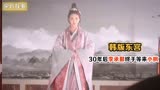 东宫：韩国版还原删减片段，30年后李承鄞终于等到了小枫，哭死
