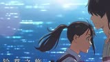 《铃芽之旅》：新海诚少女救世第N弹，逃学女高中生拯救日本