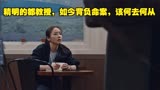 某一天03：曾经精明的都教授，如今背负命案，该何去何从