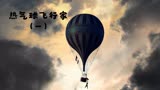 《热气球飞行家1》热气球急速坠落，二人面临生命危险。